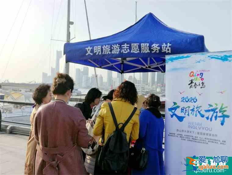 青島長期開展文明旅游志愿服務(wù)活動(dòng) 文明已成靚麗名片？