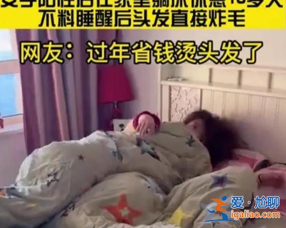 女子陽性發(fā)燒頭發(fā)變成了離子燙? 女子陽性發(fā)燒頭發(fā)變成了離子燙?