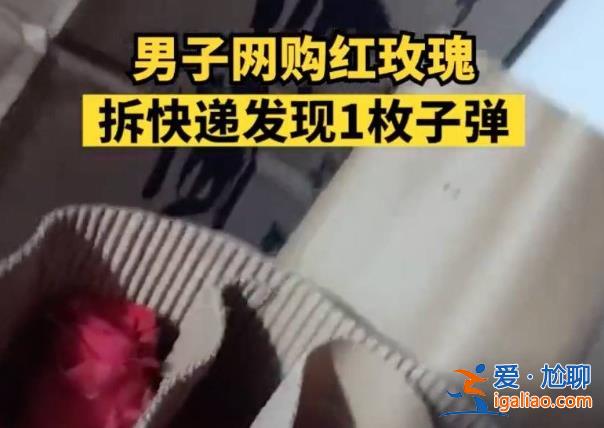 男子網(wǎng)購(gòu)玫瑰發(fā)現(xiàn)是1枚子彈，真?zhèn)握谡{(diào)查？