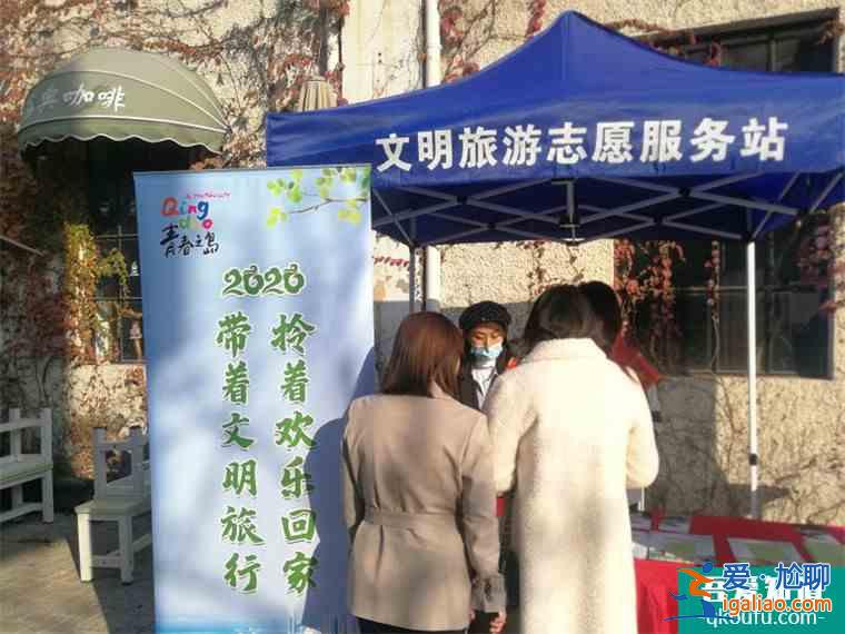 青島長期開展文明旅游志愿服務(wù)活動(dòng) 文明已成靚麗名片？