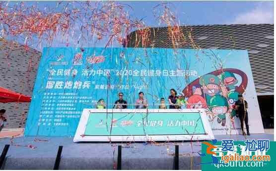 增強體魄，健康生活 全民健身日領取全民健康？