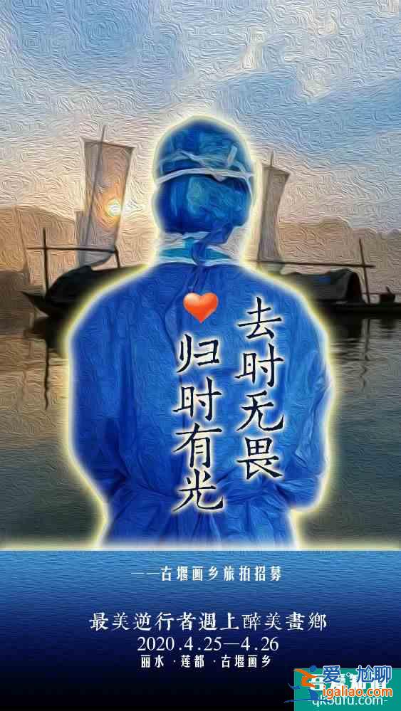 @最美逆行者，您有一份來自古堰畫鄉的“旅拍邀請函”待查收！？