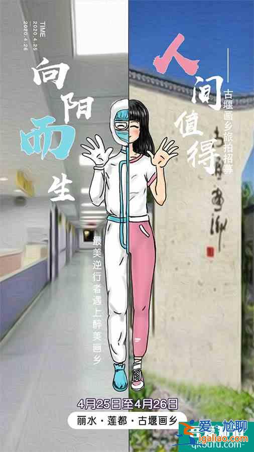 @最美逆行者，您有一份來自古堰畫鄉的“旅拍邀請函”待查收！？