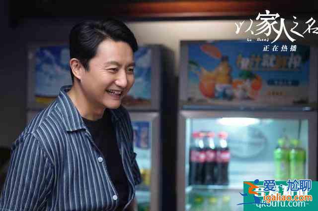 《以家人之名》為啥火？演員和角色吻合！網友：給選角導演加雞腿？