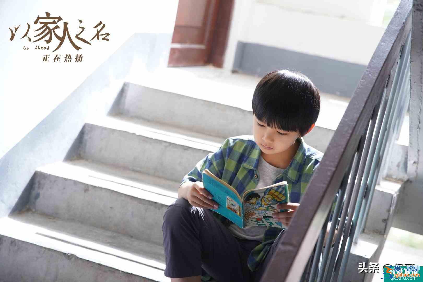 《以家人之名》為啥火？演員和角色吻合！網友：給選角導演加雞腿？