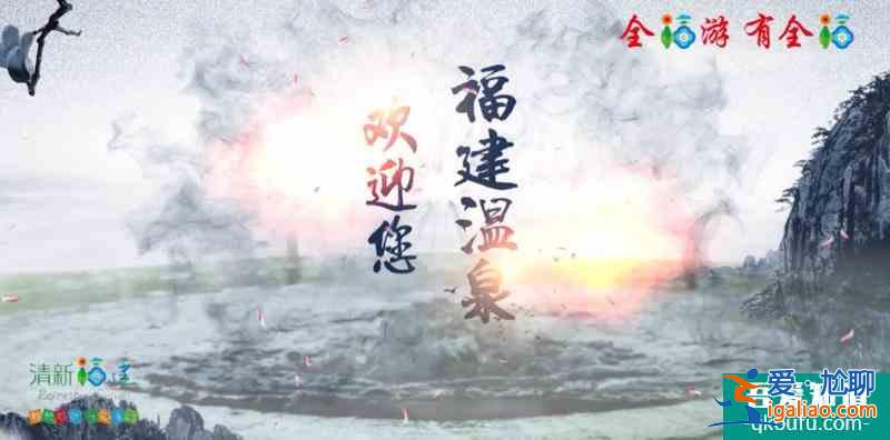 天下福湯——福建溫泉？