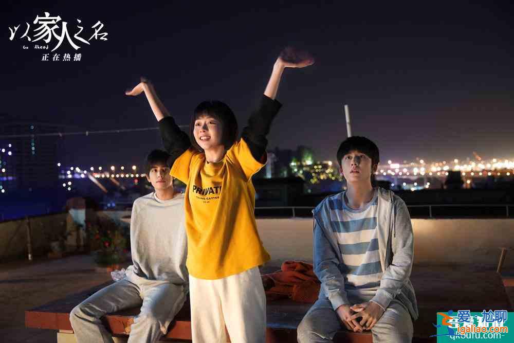 《以家人之名》導(dǎo)演談原生家庭之痛：希望每一個(gè)人都能看到陽(yáng)光？