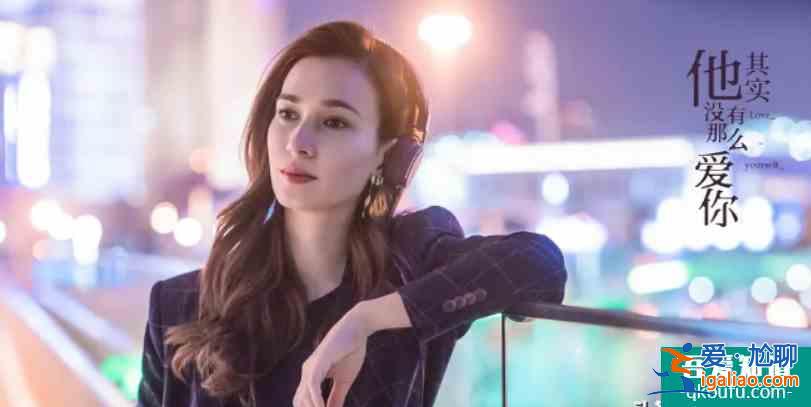 他其實(shí)沒那么愛你：更真實(shí)的揭露三十歲女性的成熟之路？