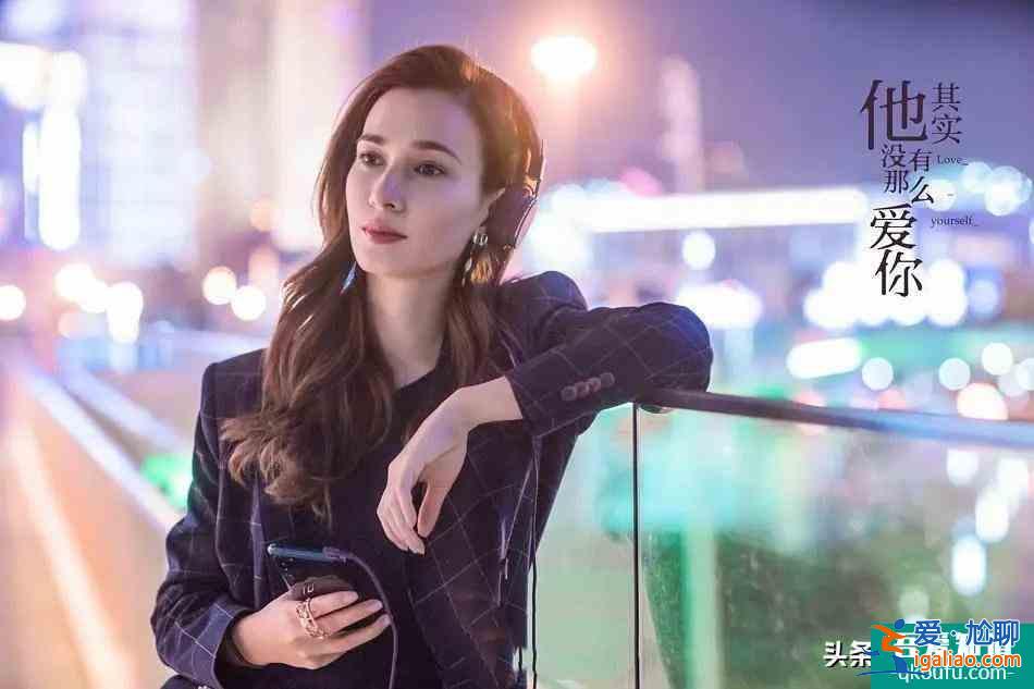 《他其實沒有那么愛你》為什么沒能引起共鳴？缺乏這兩個關鍵元素？