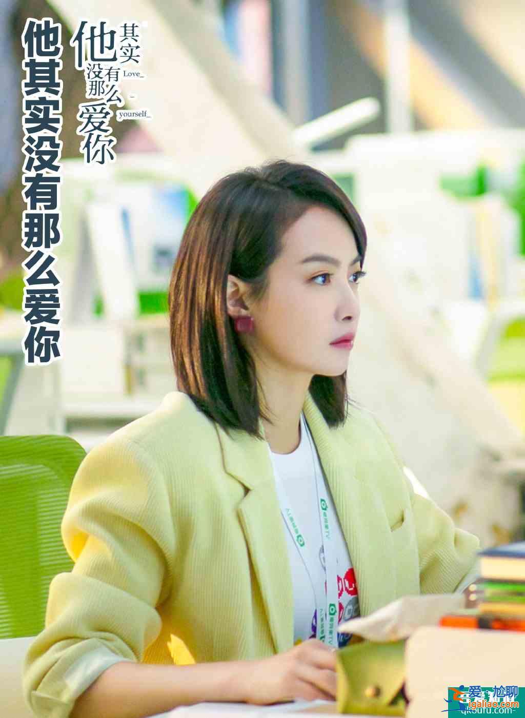 《他其實沒有那么愛你》在職場中成長，女性不該被束縛？