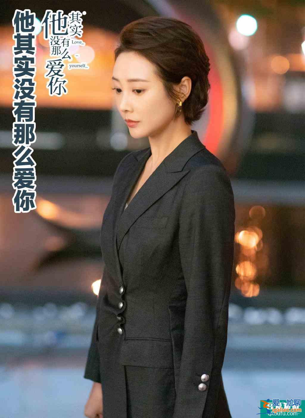 《他其實沒有那么愛你》在職場中成長，女性不該被束縛？