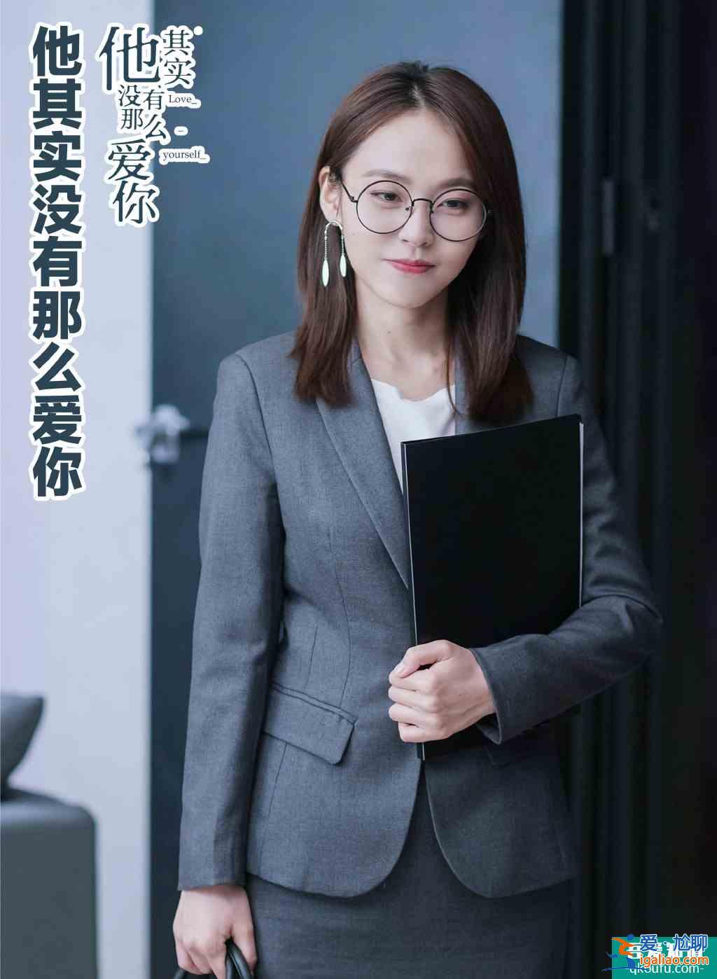 《他其實沒有那么愛你》在職場中成長，女性不該被束縛？