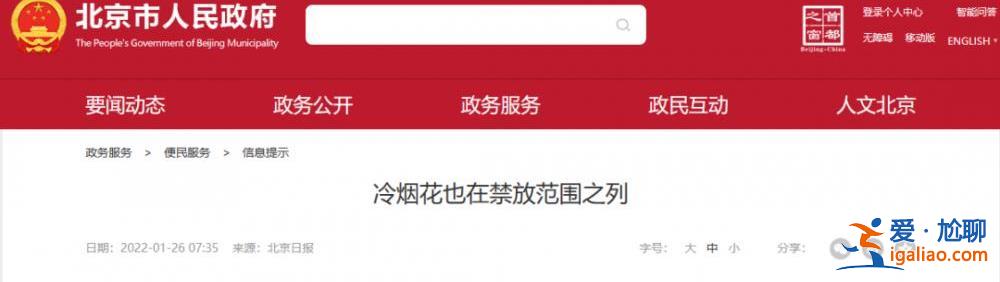 北京今年讓不讓燃放煙花?多區明確通知禁放 包括冷煙花? 北京今年讓不讓燃放煙花?多區明確通知禁放 包括冷煙花?