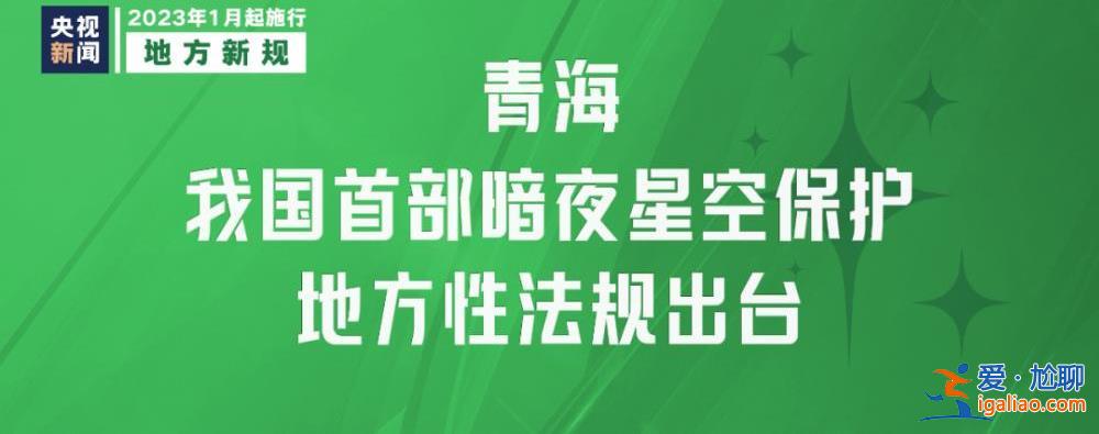 明天起 這些新規將影響你我生活？