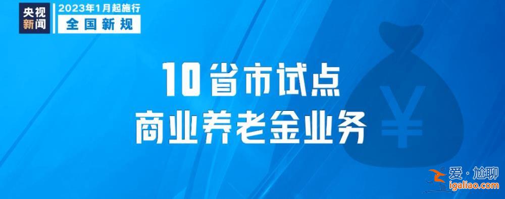 明天起 這些新規將影響你我生活？
