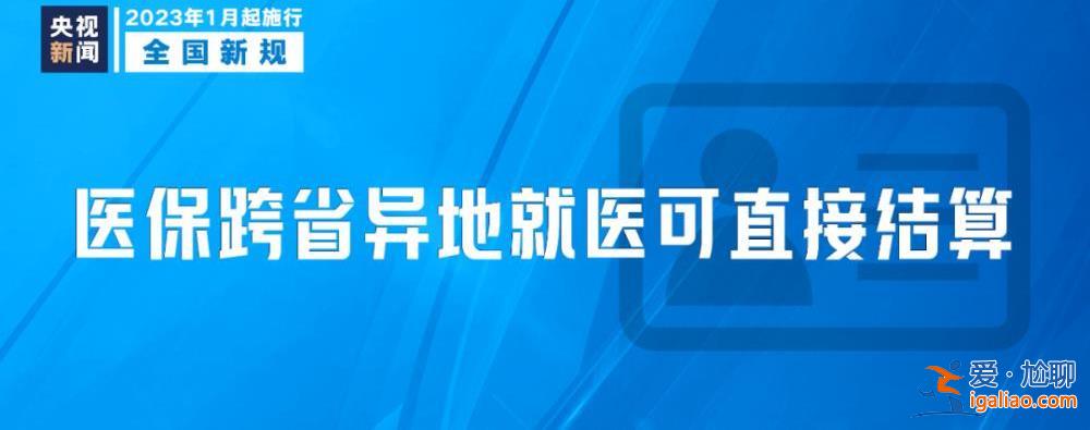 明天起 這些新規將影響你我生活？