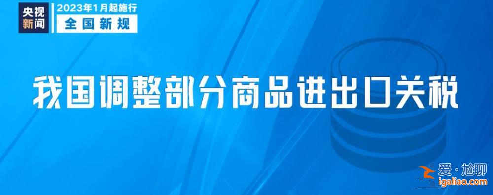 明天起 這些新規將影響你我生活？
