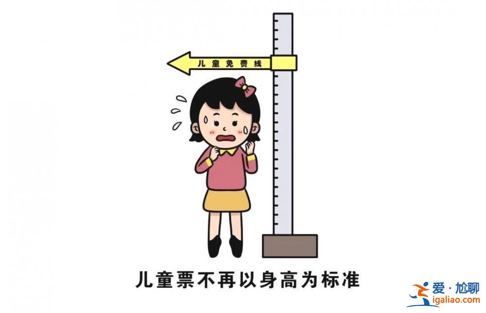 今起實名制兒童火車票將按照年齡購買 不再按身高為分界線？