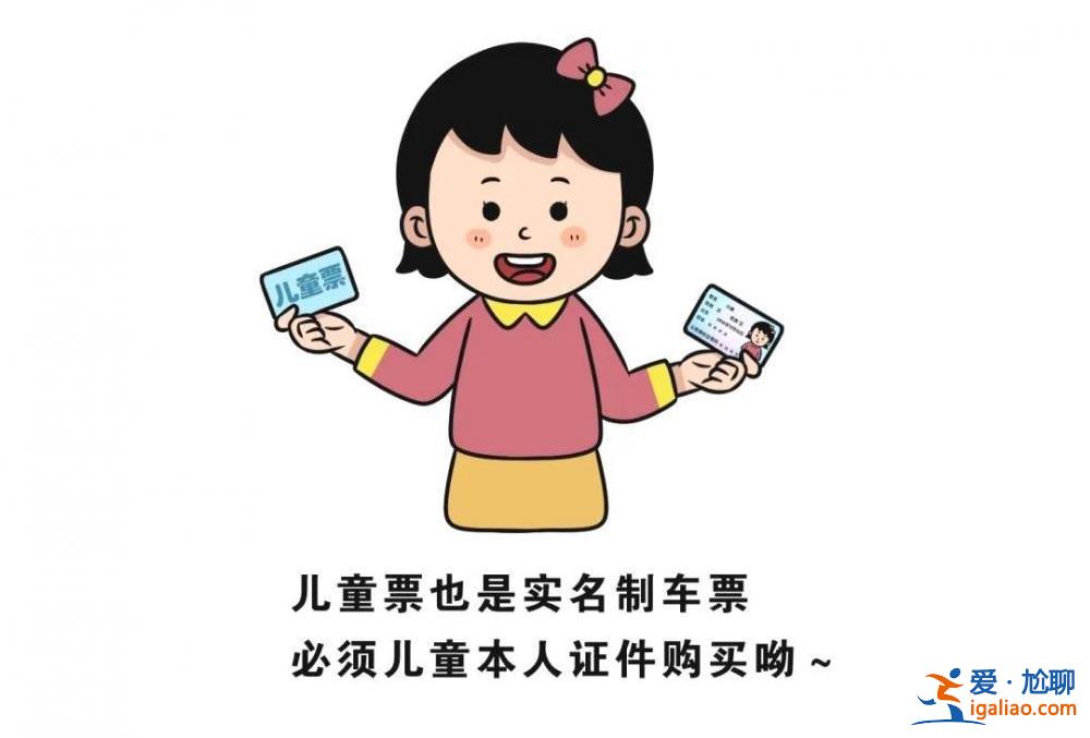 今起實名制兒童火車票將按照年齡購買 不再按身高為分界線？
