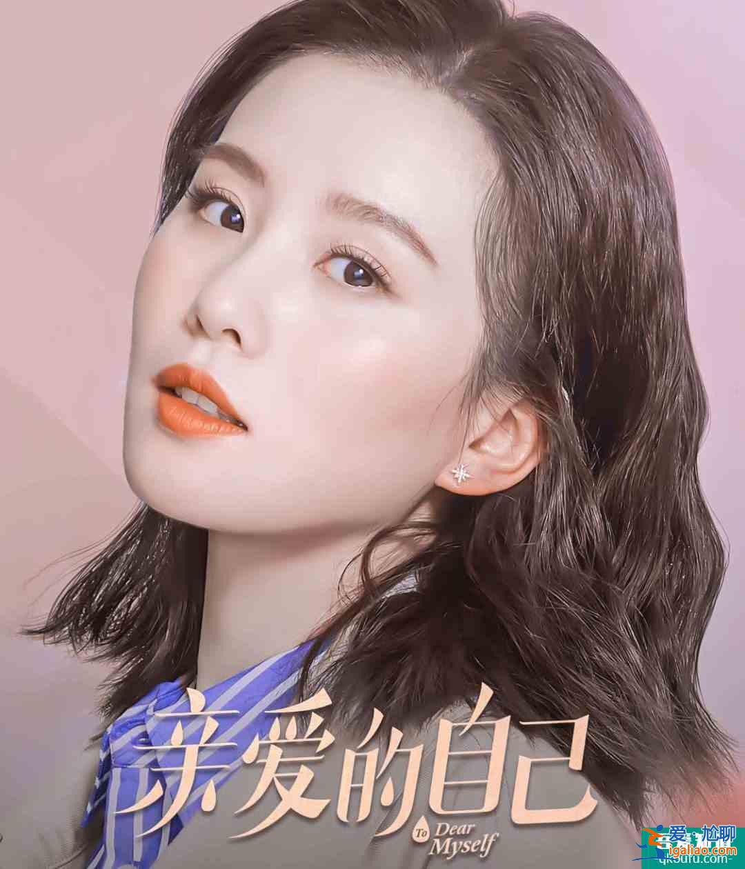 熬夜追劇黨福利來襲！《親愛的自己》定檔，朱一龍版最佳男友上線？