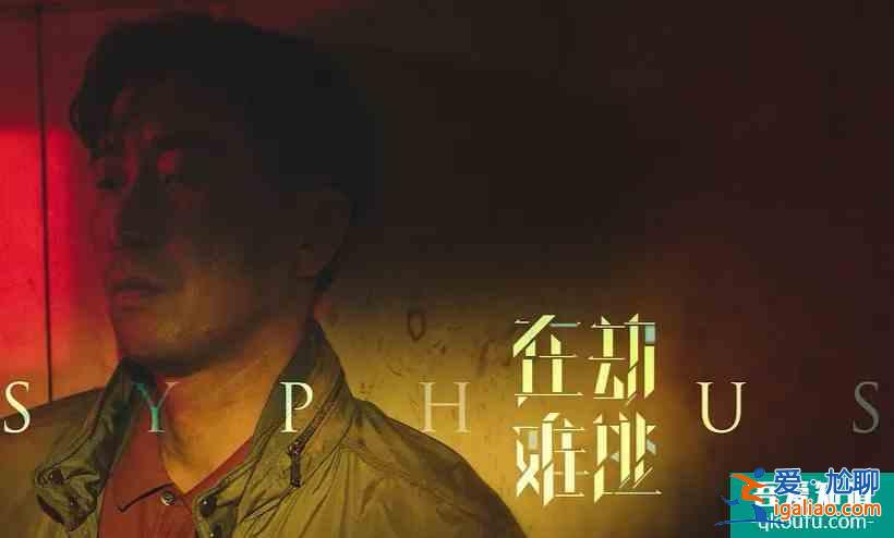 王千源鹿晗《在劫難逃》定檔，鹿晗首次飾演反派？
