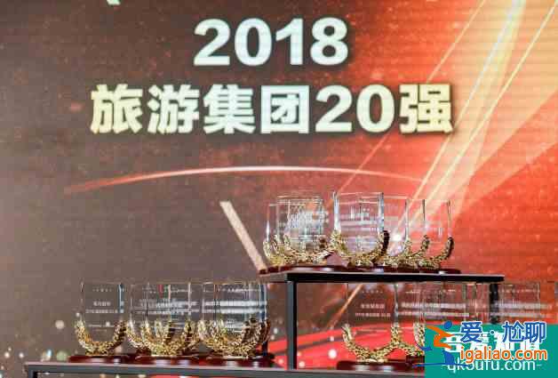 2018旅游集團(tuán)二十強(qiáng)名單最新發(fā)布？