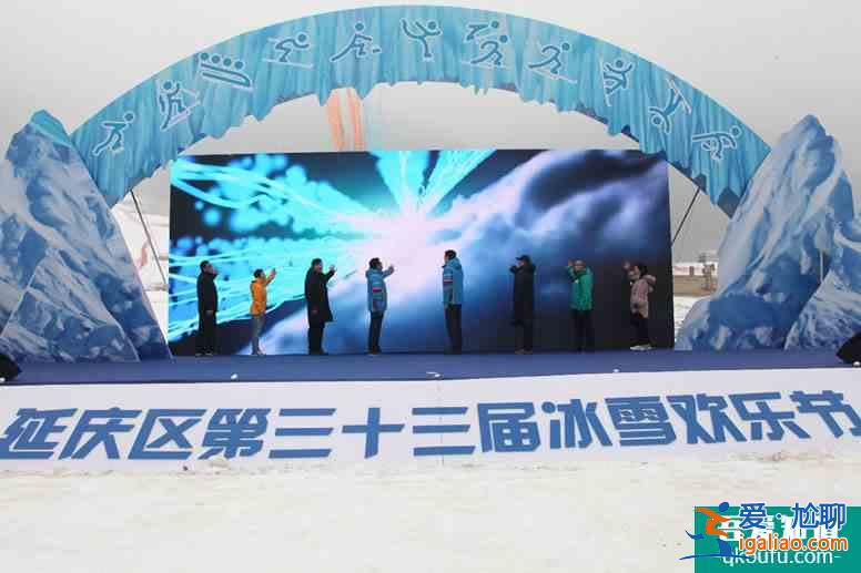 2018京津冀冰雪旅游體驗活動暨延慶區(qū)第三十三屆冰雪歡樂節(jié)啟動？