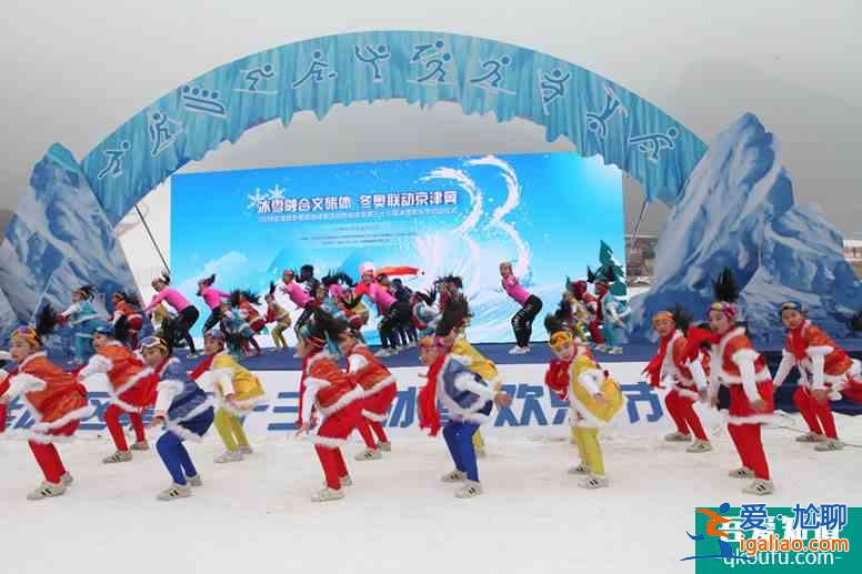 2018京津冀冰雪旅游體驗活動暨延慶區(qū)第三十三屆冰雪歡樂節(jié)啟動？