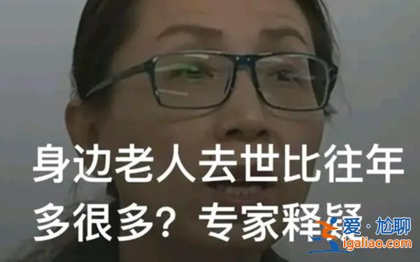老人去世比往年多很多 專家解釋？