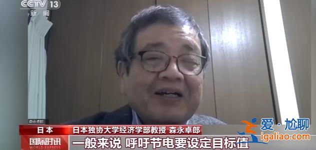 缺電嚴(yán)重 日本被迫采取節(jié)電措施？