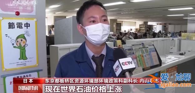 缺電嚴(yán)重 日本被迫采取節(jié)電措施？