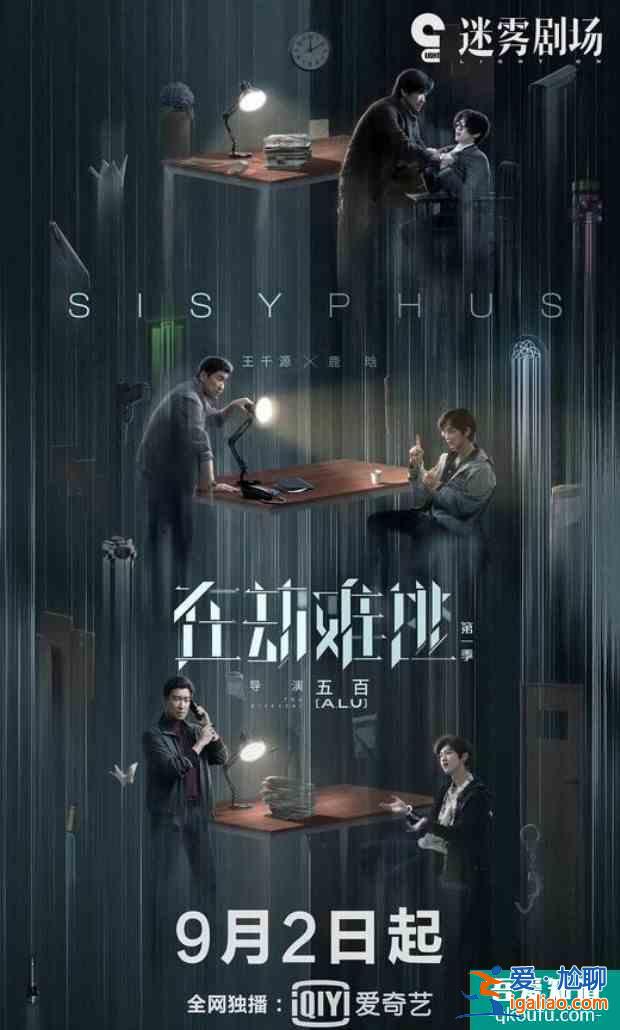 迷霧劇場又一新劇即將上線！《在劫難逃》終于來啦？
