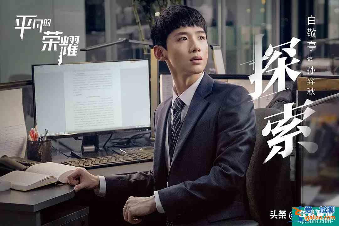 《平凡的榮耀》將播,白敬亭新劇又來襲,實力派女主曾獲金馬影后? 《平凡的榮耀》將播,白敬亭新劇又來襲,實力派女主曾獲金馬影后?