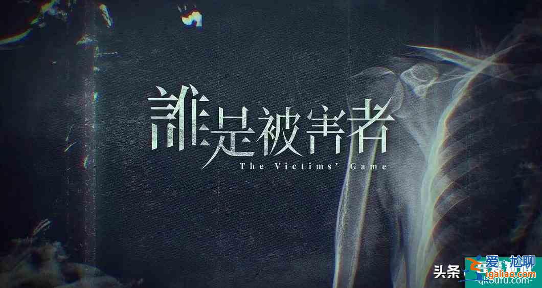 《誰是被害者》這部劇有多較真兒,看它的戲眼、戲核和戲筋? 《誰是被害者》這部劇有多較真兒,看它的戲眼、戲核和戲筋?