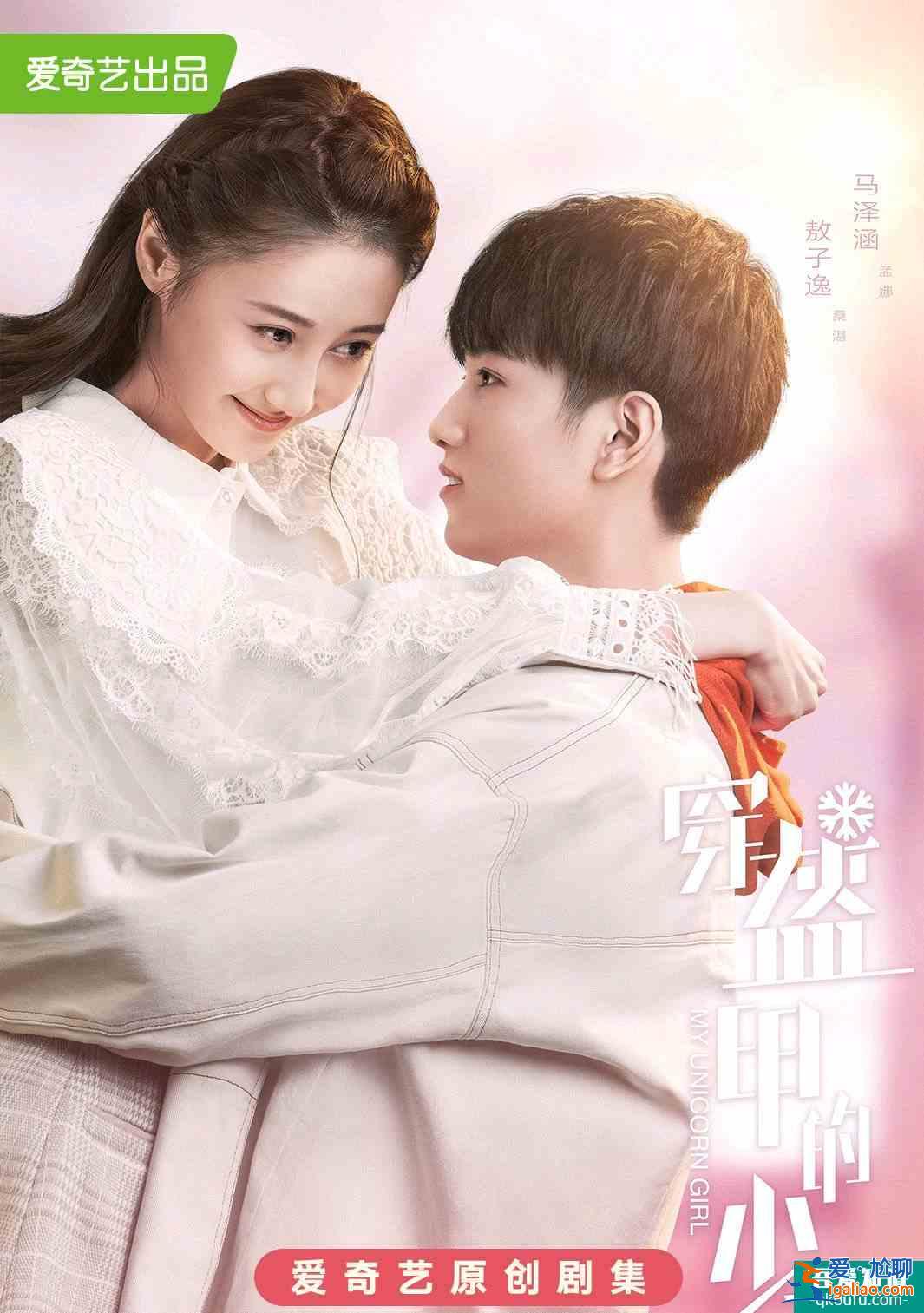 漫改劇太甜!《穿盔甲的少女》陳瑤女扮男裝和官鴻開啟競技青春!? 漫改劇太甜!《穿盔甲的少女》陳瑤女扮男裝和官鴻開啟競技青春!?