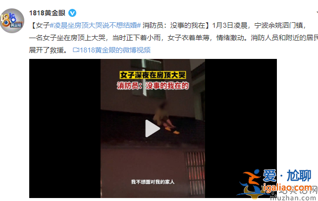 女子凌晨坐房頂大哭說不想結婚 網友留言全網淚崩 不要為了結婚而結婚