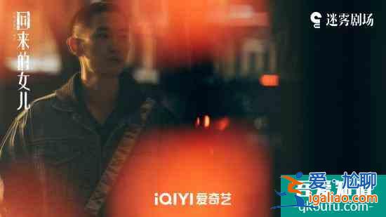 郭丞《回來的女兒》迎來收官！沖動少年終將長大？