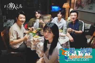 《以家人之名》這愛情也太甜了吧？