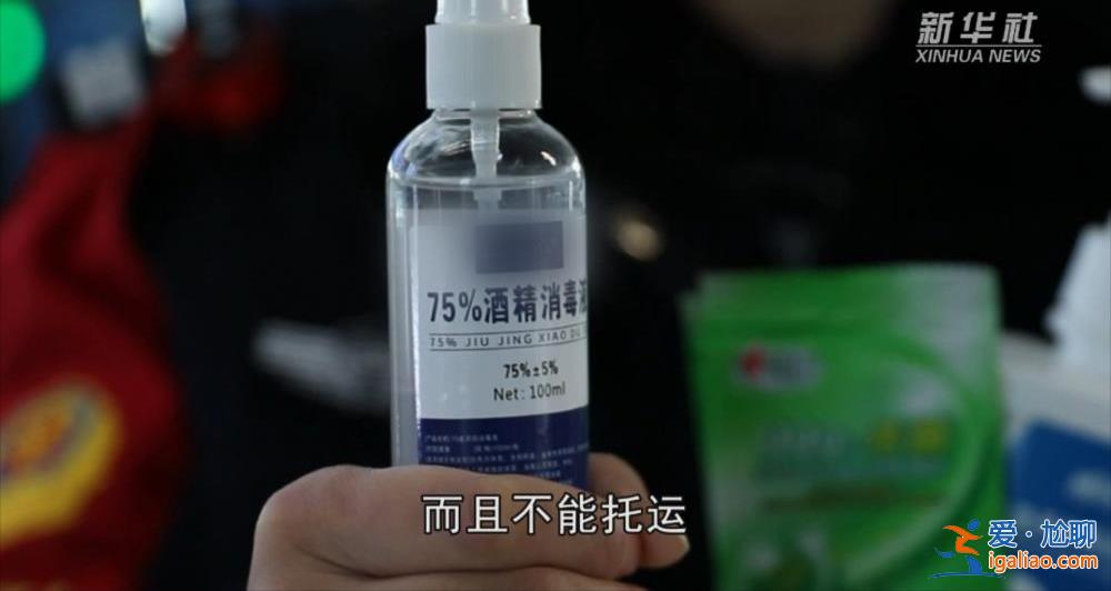 春運返鄉(xiāng) 酒精消毒噴劑禁止帶上高鐵？