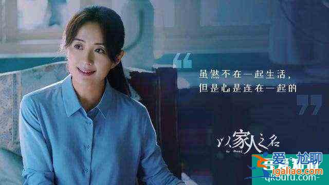 《以家人之名》：滿足的是私欲，帶來的卻是傷害？