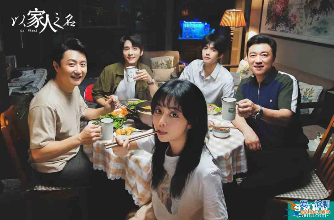 《以家人之名》用“奇怪”的一家人，讓你感受溫暖？