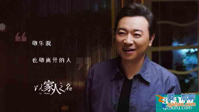 《以家人之名》溫馨故事的背后藏著的現(xiàn)實(shí)真相,令人無奈? 《以家人之名》溫馨故事的背后藏著的現(xiàn)實(shí)真相,令人無奈?