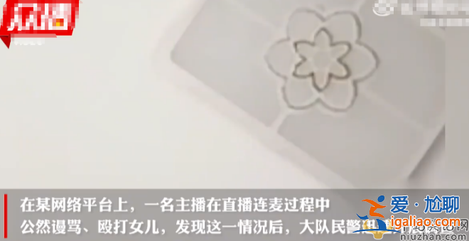 紅為博眼球直播毆打女兒!網(wǎng)友報(bào)案警方正在調(diào)查 更有多名網(wǎng)紅直播約架 紅為博眼球直播毆打女兒!網(wǎng)友報(bào)案警方正在調(diào)查 更有多名網(wǎng)紅直播約架