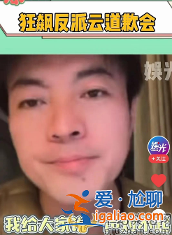 狂飆反派云道歉會(huì)上熱搜！網(wǎng)友留言走心又走腎接受道歉