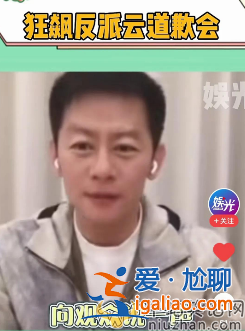 狂飆反派云道歉會(huì)上熱搜！網(wǎng)友留言走心又走腎接受道歉