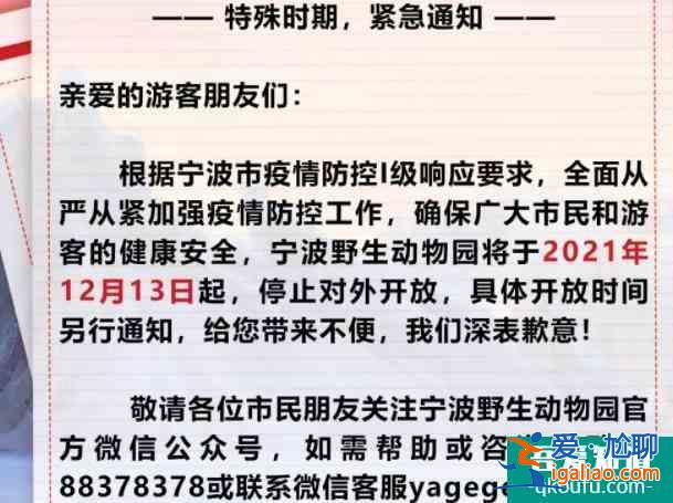 2021寧波受疫情影響寧波野生動物園暫停對外開放12月？