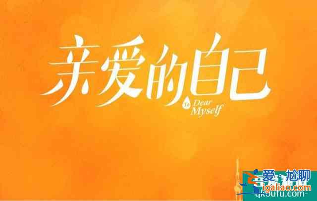 《親愛的自己》接檔《以家人之名》，主演陣容、制作團(tuán)隊(duì)實(shí)力強(qiáng)大？