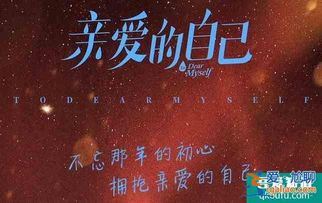 《親愛的自己》接檔《以家人之名》，主演陣容、制作團(tuán)隊(duì)實(shí)力強(qiáng)大？