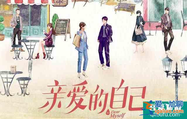 《親愛的自己》接檔《以家人之名》，主演陣容、制作團(tuán)隊(duì)實(shí)力強(qiáng)大？