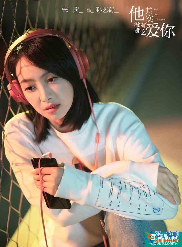 《他其實沒有那么愛你》來襲,宋茜的又一部女性題材作品,期待否? 《他其實沒有那么愛你》來襲,宋茜的又一部女性題材作品,期待否?